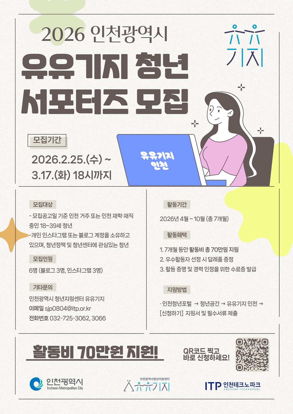 [포스터]_2026_인천광역시_유유기지_청년_서포터즈_모집.jpg 이미지